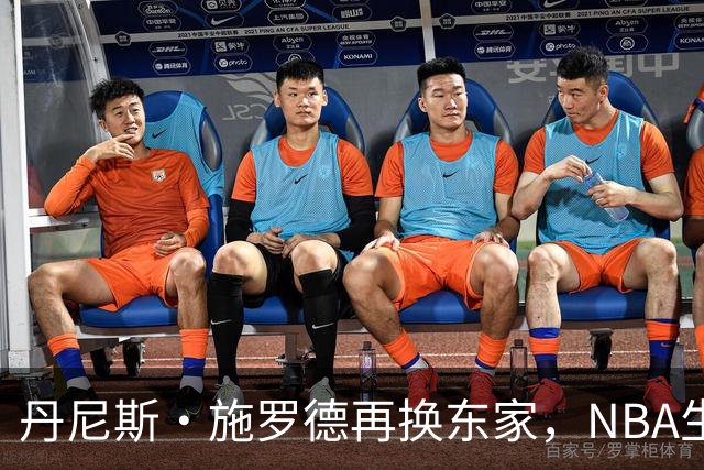 丹尼斯·施罗德再换东家，NBA生涯流浪12队追平历史纪录