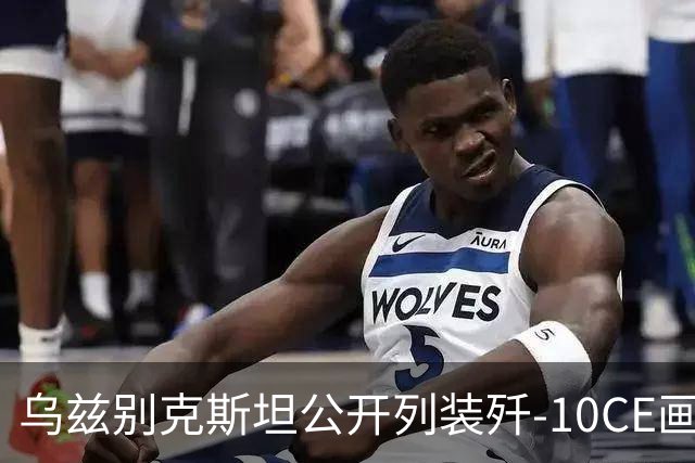 乌兹别克斯坦公开列装歼-10CE画面，想买的国家要排队了