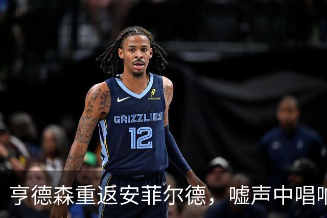亨德森重返安菲尔德，嘘声中唱响旧日回忆