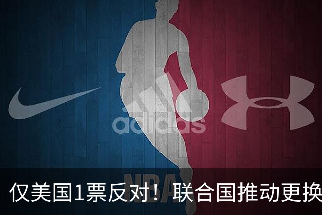 仅美国1票反对！联合国推动更换世界地图，中国面积惨遭“缩水”