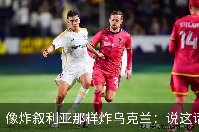 像炸叙利亚那样炸乌克兰：说这话的是托尔斯泰四世孙，还是纳粹？