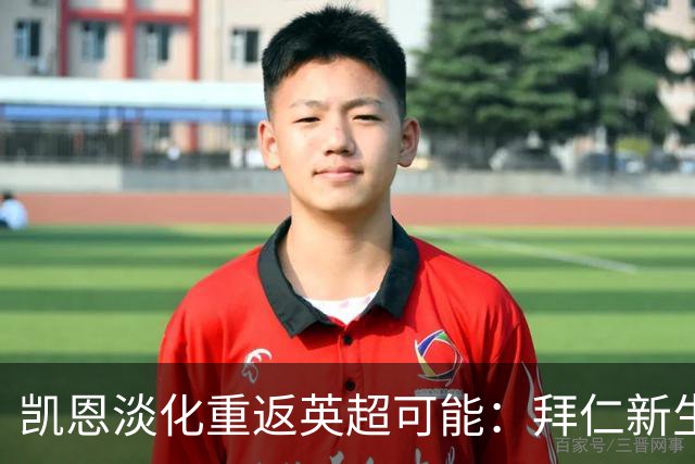 凯恩淡化重返英超可能：拜仁新生活冲淡希勒纪录执念