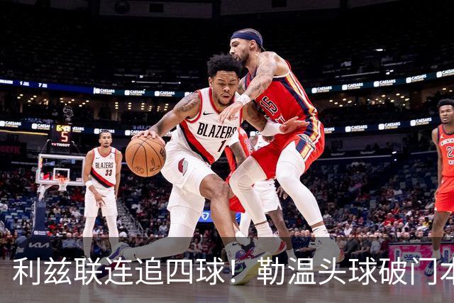 利兹联连追四球！勒温头球破门本场双响，利物浦2-4落后利兹联