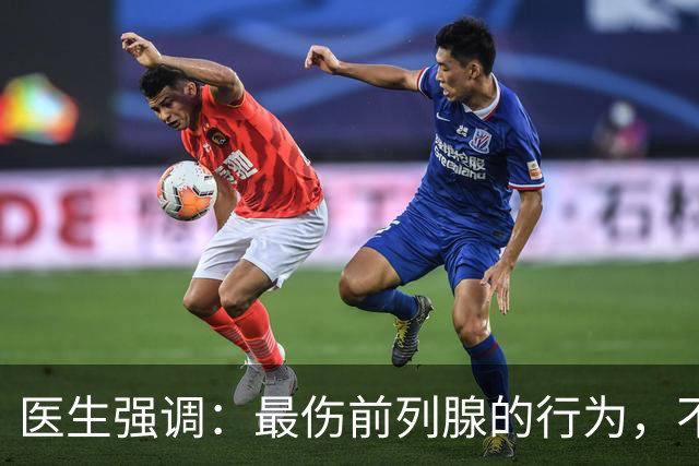 医生强调：最伤前列腺的行为，不是憋尿，而是频繁的去做这5件事