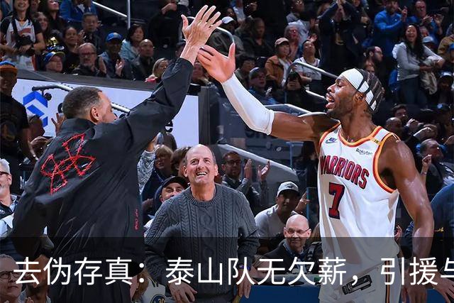 去伪存真：泰山队无欠薪，引援与教练难题待解