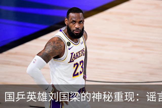 国乒英雄刘国梁的神秘重现：谣言被打脸，真相大白！