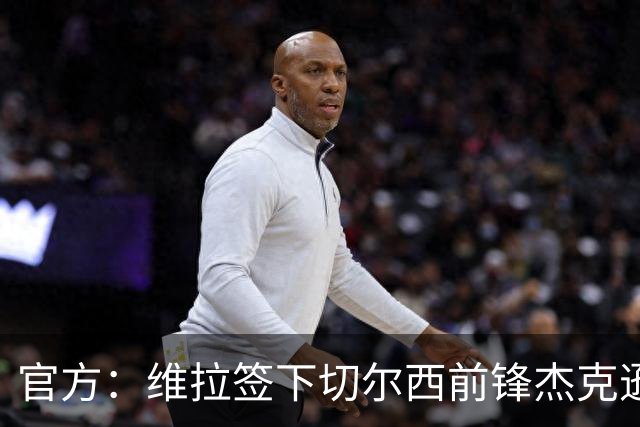 官方：维拉签下切尔西前锋杰克逊，转会费总价6500万镑