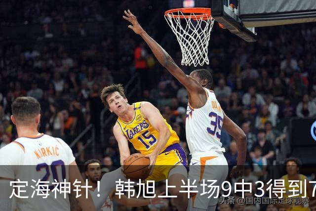定海神针！韩旭上半场9中3得到7分7篮板 三分2中1