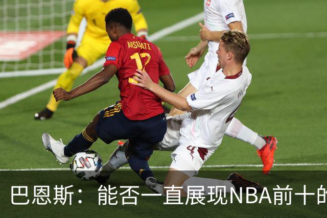 巴恩斯：能否一直展现NBA前十的魔法？