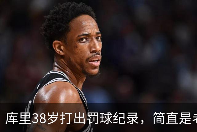 库里38岁打出罚球纪录，简直是老当益壮！