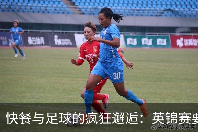 快餐与足球的疯狂邂逅：英锦赛要换“口味”了！