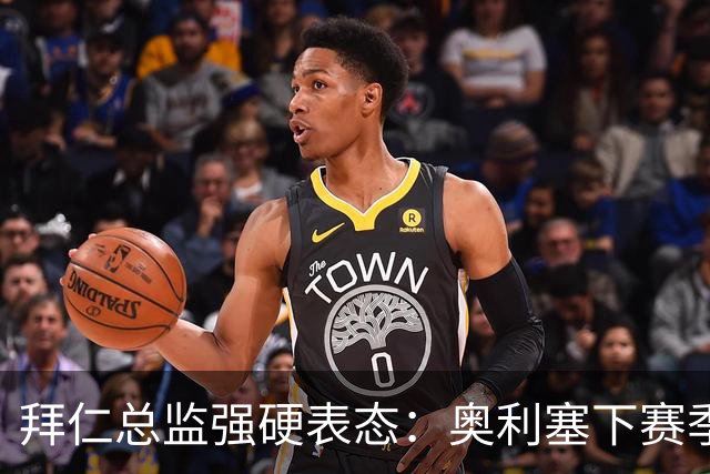 拜仁总监强硬表态：奥利塞下赛季很重要，皇马有意也没用