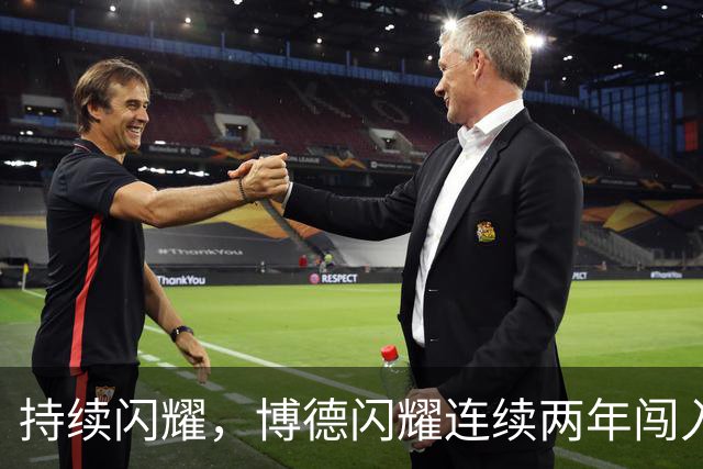 持续闪耀，博德闪耀连续两年闯入欧冠正赛，上赛季首次参赛