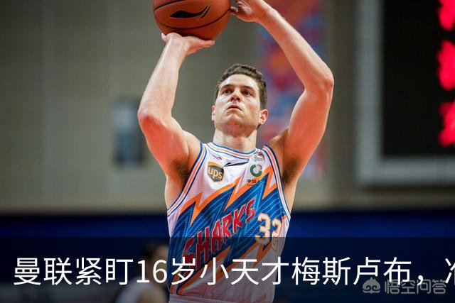 曼联紧盯16岁小天才梅斯卢布，准备迎接新一代球星！