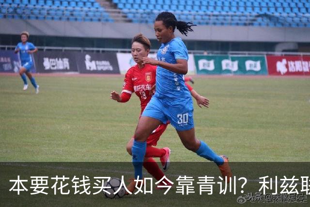 本要花钱买人如今靠青训？利兹联18岁莱努或成左后卫首发