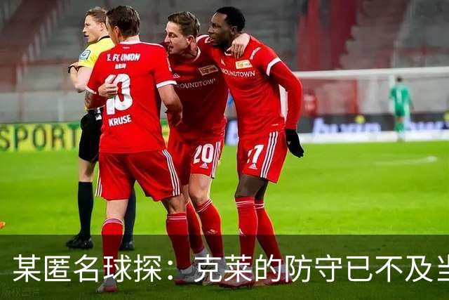 某匿名球探：克莱的防守已不及当年之勇 但他依然能把球投进