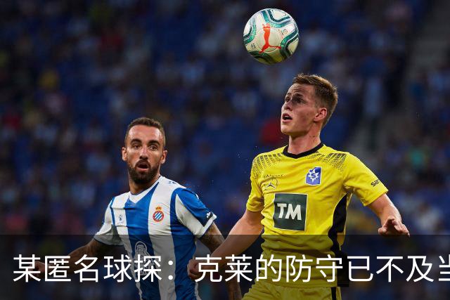 某匿名球探：克莱的防守已不及当年之勇 但他依然能把球投进