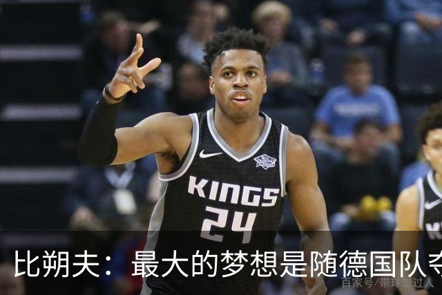 比朔夫：最大的梦想是随德国队夺得世界杯；我很喜欢踢6号位