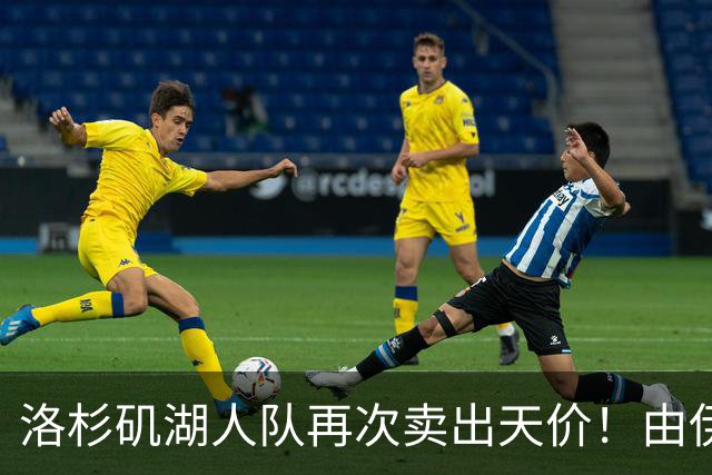 洛杉矶湖人队再次卖出天价！由伊万卡小叔子接手