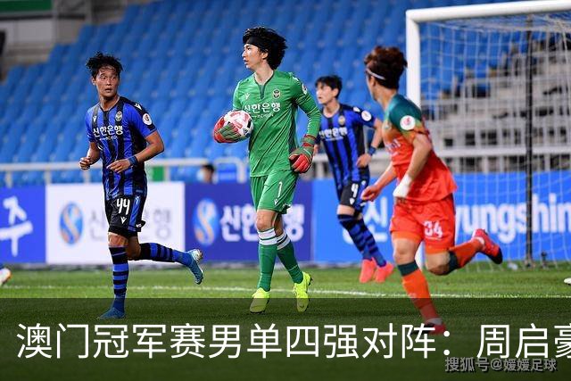 澳门冠军赛男单四强对阵：周启豪调整张本智和，松岛辉空遭遇雨果