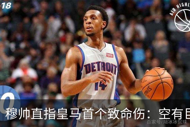 穆帅直指皇马首个致命伤：空有巨星却太天真，缺乏赢球的韧性