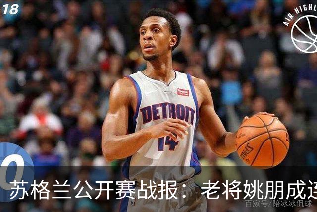 苏格兰公开赛战报：老将姚朋成连胜，年轻小将江俊闪耀登场！