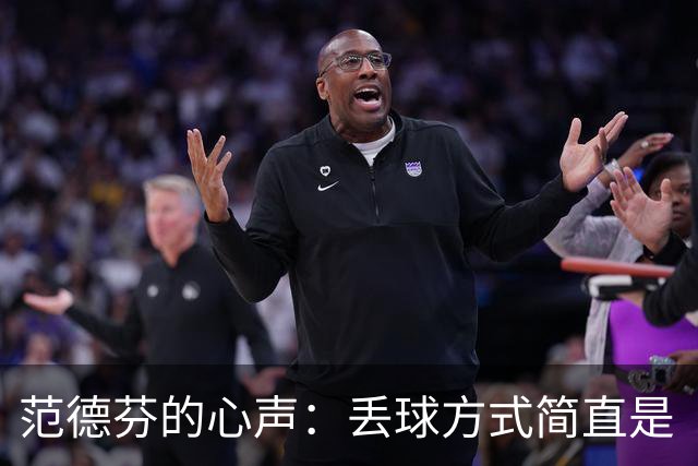 范德芬的心声：丢球方式简直是“笑话”！