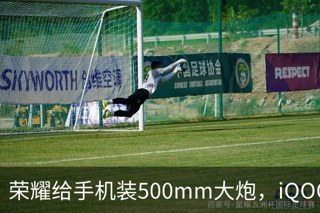 荣耀给手机装500mm大炮，iQOO直接抢了苹果折叠屏的屏，国产旗舰开始发力！