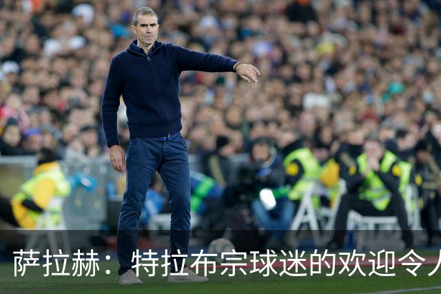萨拉赫：特拉布宗球迷的欢迎令人难以置信，期待与球队一起训练