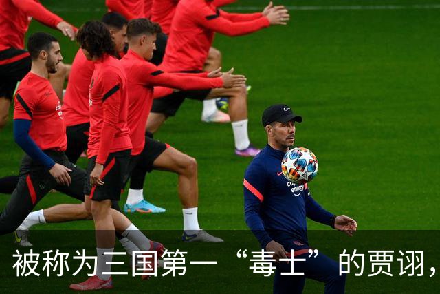 被称为三国第一“毒士”的贾诩，一生究竟献过多少“毒计”？