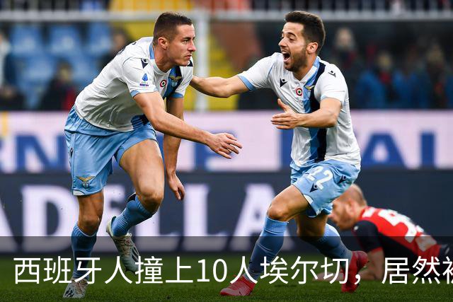 西班牙人撞上10人埃尔切，居然被逆袭了！