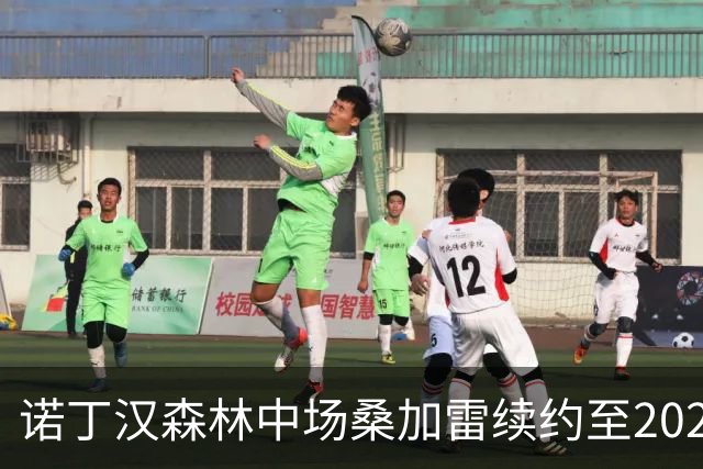 诺丁汉森林中场桑加雷续约至2029年：感谢球迷，这里已成家庭