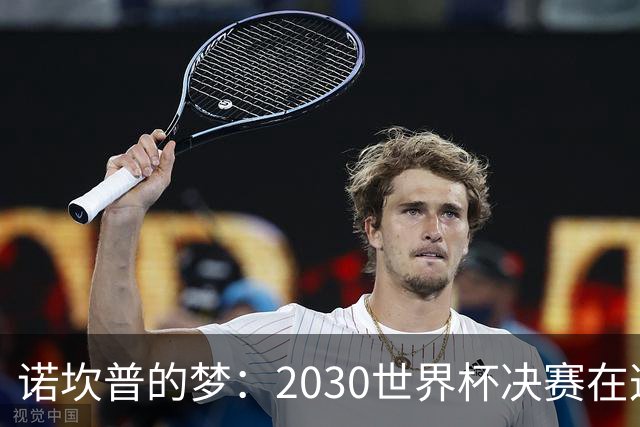 诺坎普的梦：2030世界杯决赛在这里，拉波尔塔的狂想曲！