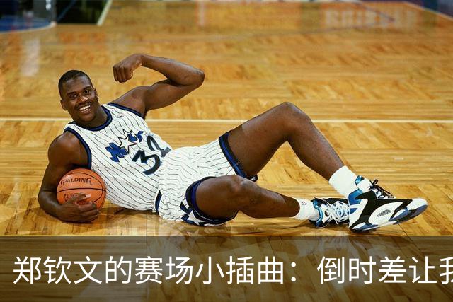 郑钦文的赛场小插曲：倒时差让我像“行尸走肉