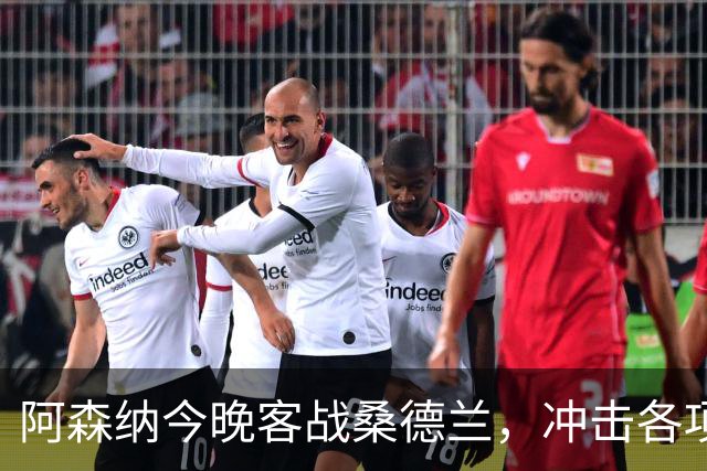 阿森纳今晚客战桑德兰，冲击各项赛事六连胜