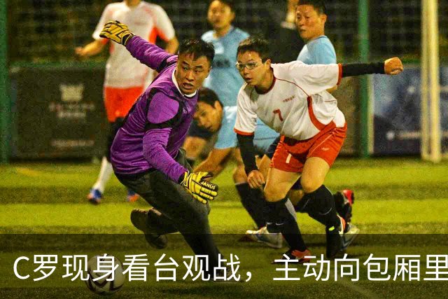 C罗现身看台观战，主动向包厢里的萨勒曼王子致意